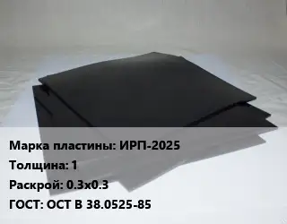Пластина РТИ ИРП-2025 s=1 0.3х0.3 ГОСТ: ОСТ В 38.0525-85